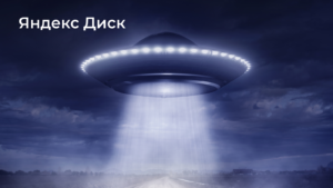 виджет амосрм, Яндекс Диск