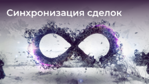 синхронизация сделок, виджет амсорм, аморсм