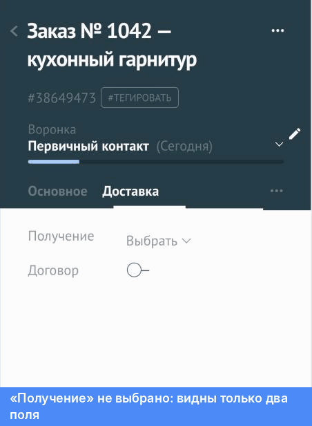 Выбор значения «Получение» в карточке сразу открывает связанные поля