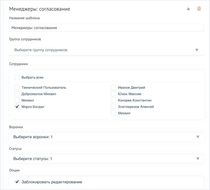 Шаблон прав доступа: название, сотрудники, воронки, статусы, блокировка