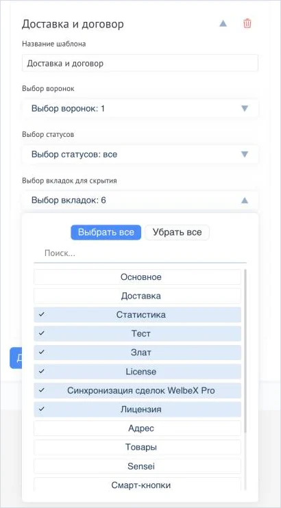Список «Выбор вкладок для скрытия» с отмеченными вкладками