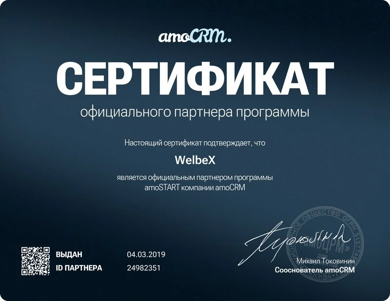 Сертификат официального партнёра программы amoSTART компании amoCRM — WelbeX
